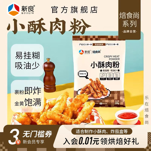 新良小酥肉专用粉家用酥脆粉200g
