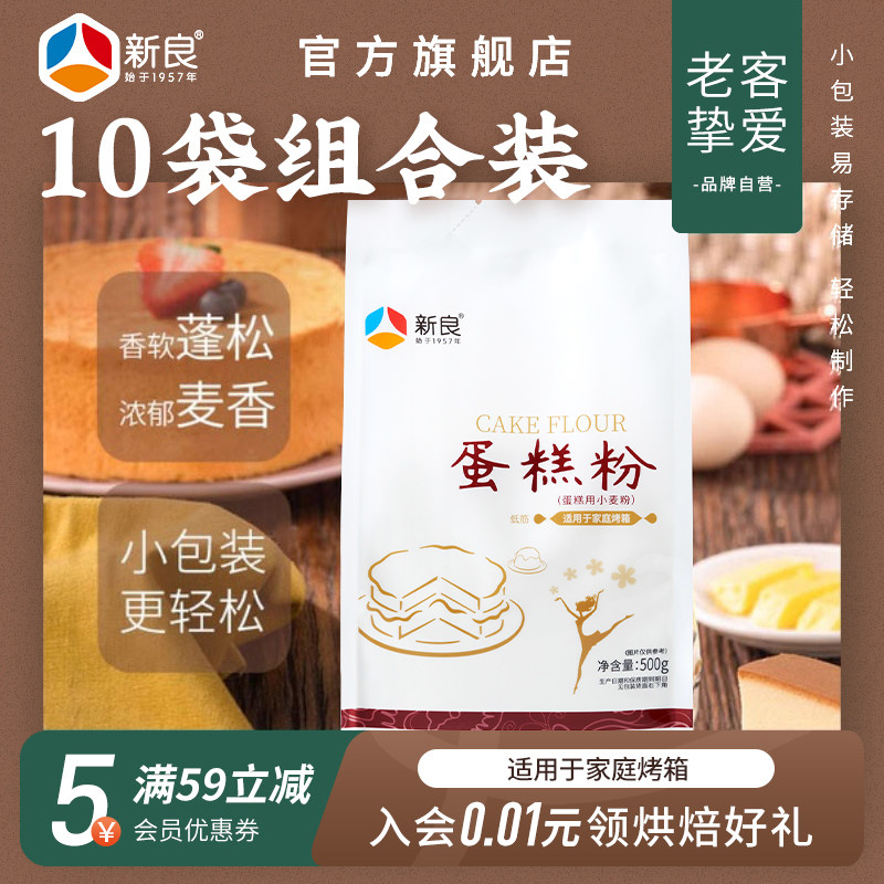新良低筋蛋糕粉500g*10家用饼干戚风蛋糕烘焙原料烘焙低筋小麦粉,粮油调味/速食/干货/烘焙,面粉/食用粉,淘宝优惠券,粉丝福利购,淘宝优惠卷