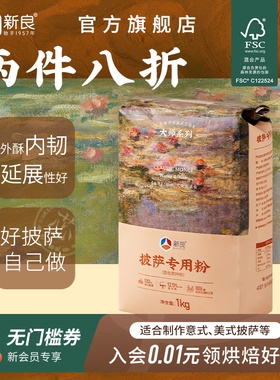新良大师披萨专用粉1kg家用烘焙高筋面粉意式披萨佛卡夏小麦粉