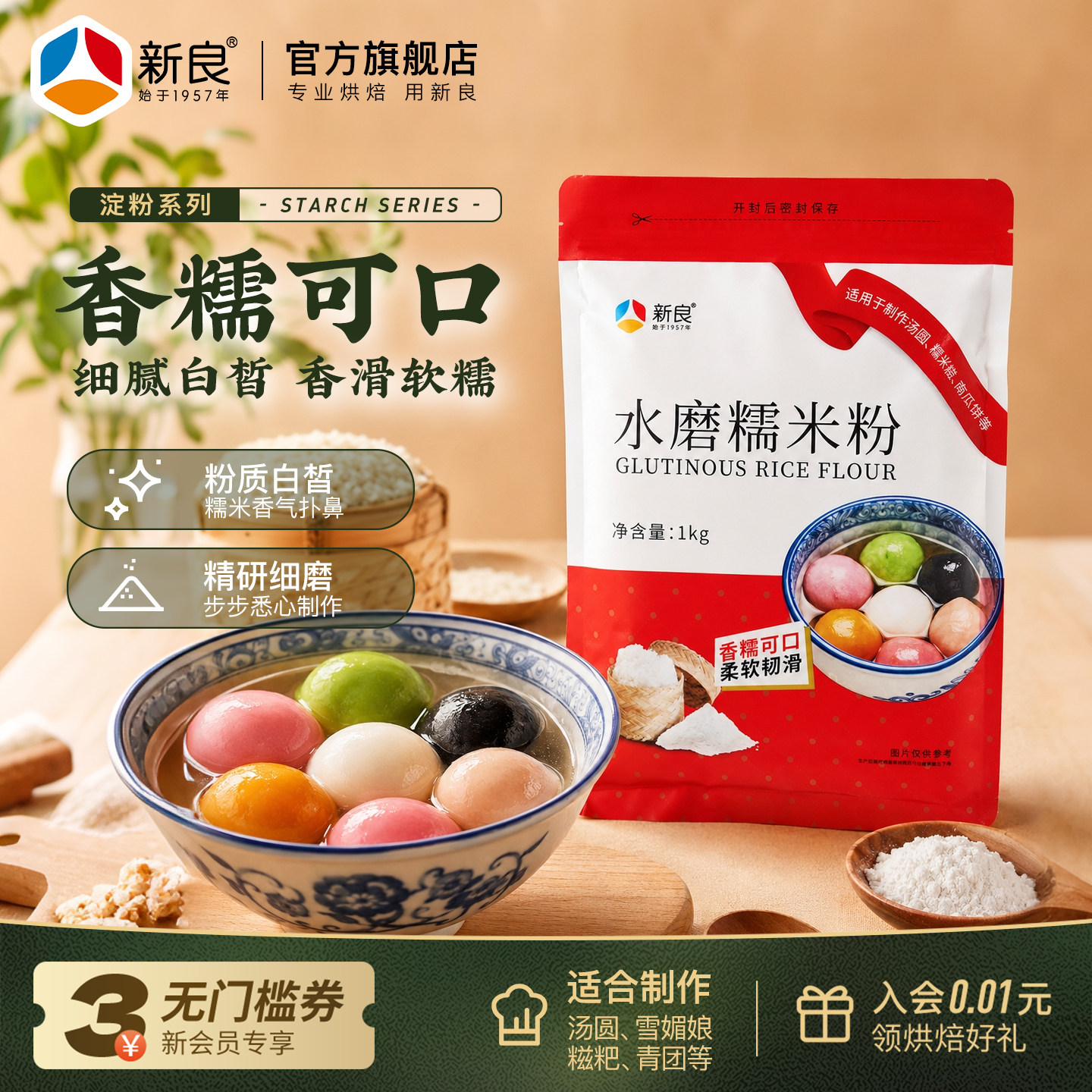 新良水磨糯米粉家用1kg食用淀粉糯米糍南瓜饼雪媚娘冰皮月饼原料