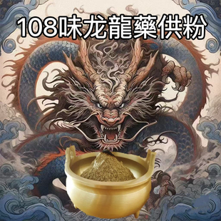 龙供粉供凤凰由108味调配八方财宝供火供水供招财增福 龙族供粉