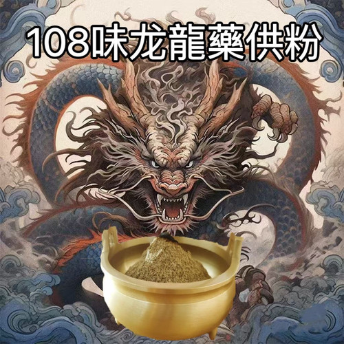 龙族供粉 龙供粉供凤凰由108味调配八方财宝供火供水供招财增福