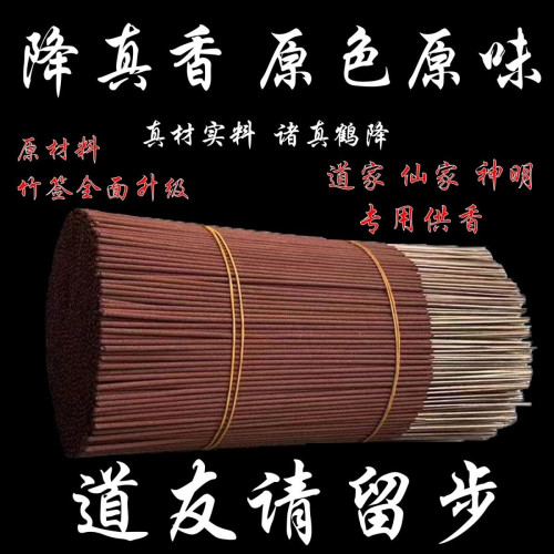 天然道家降真香竹签香道香拜神香家用供香仙家香财神香降香供神香