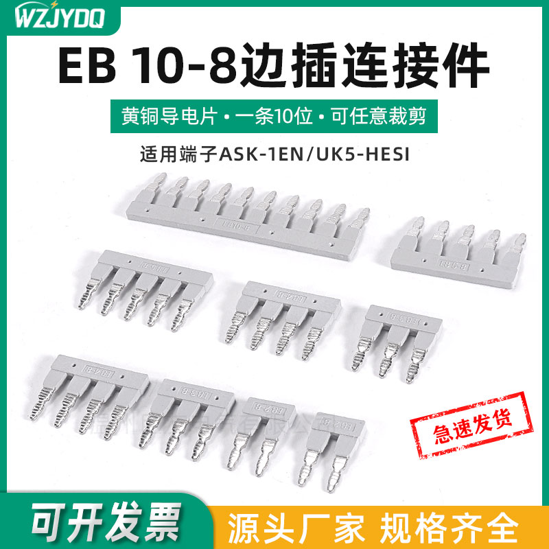 EB10-8边插式连接条保险端子短接