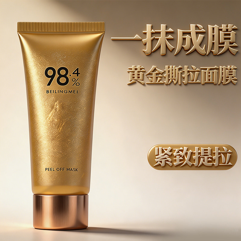黄金撕拉面膜去黑头粉刺收缩毛孔深层清洁紧致可撕暗沉去角质