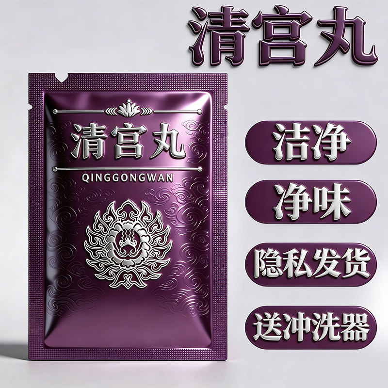 私处护理清宫丸正品拉线排垃圾毒清理妇科私密保养女性子宫养巢丸