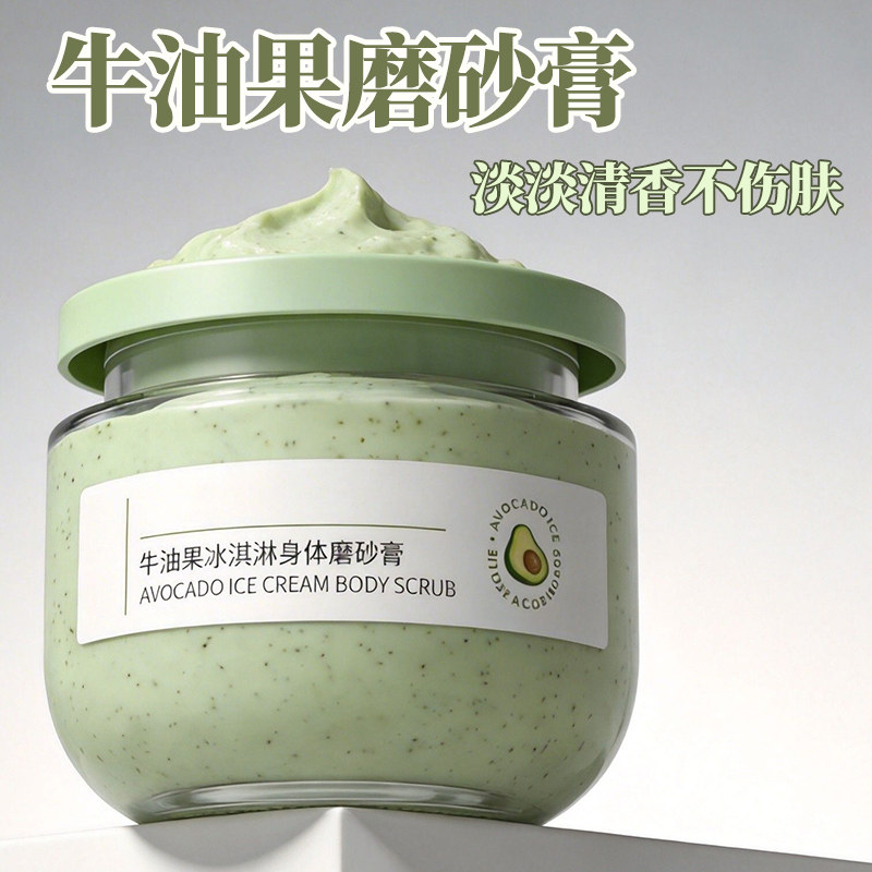 牛油果冰淇淋身体磨砂膏去角质全身男女深层清洁嫩滑白滋润