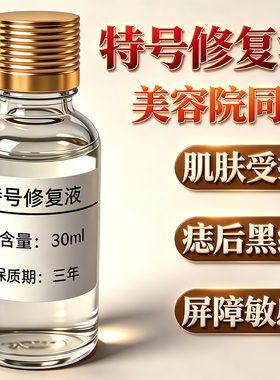 特号修复液保养液正品套装提亮肤色淡化黑色素斑后保养精华液30ml