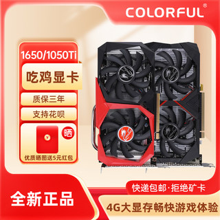 七彩虹GTX1650 4G独立显卡GTX1630台式机电脑1050ti吃鸡游戏显卡