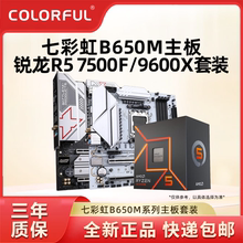 AMD锐龙R5 7500F/9600X搭七彩虹B650M、B850主板CPU套装板U