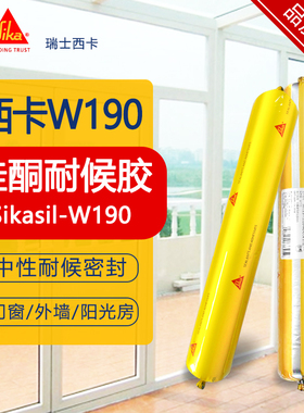 西卡W190中性硅酮结构胶150建筑外墙门窗耐候密封防水快干玻璃胶