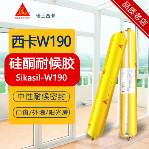 西卡W190中性硅酮结构胶