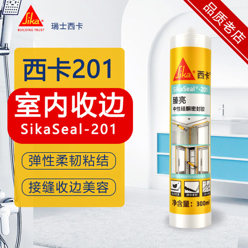 西卡201臻亮中性硅酮密封胶室内厨房卫浴玻璃门窗接缝密封收边
