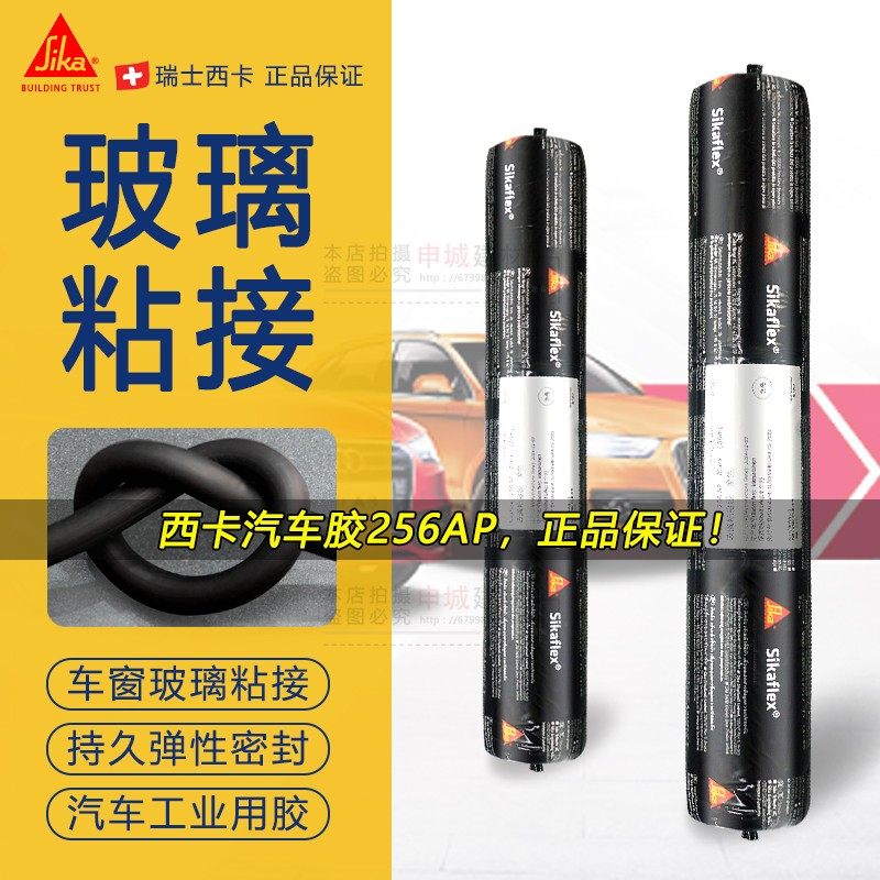 西卡256AP汽车维修玻璃用