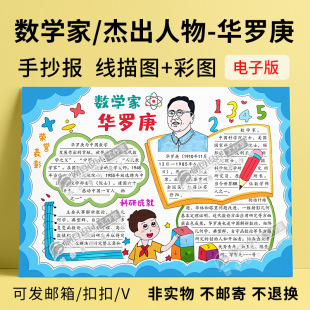 数学家故事手抄报模板彩图线描图时代杰出人物华罗庚小报电子版