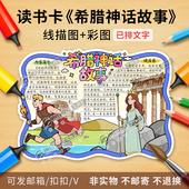 希腊神话故事读书卡彩图线稿快乐读书吧好书推荐 阅读手抄报电子版