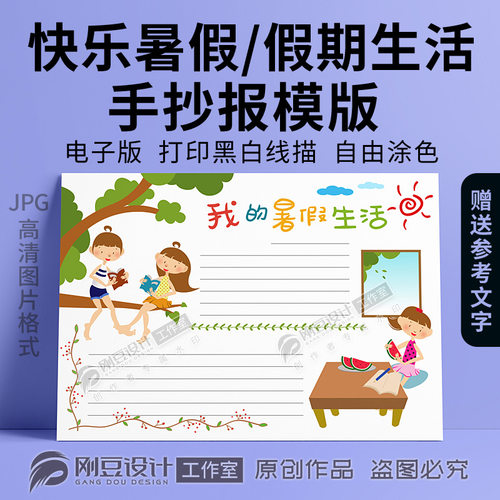 我的暑假生活手抄报模板线描图彩图可打印假期计划小报电子版