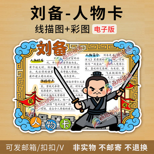 三国刘备人物卡彩图线稿