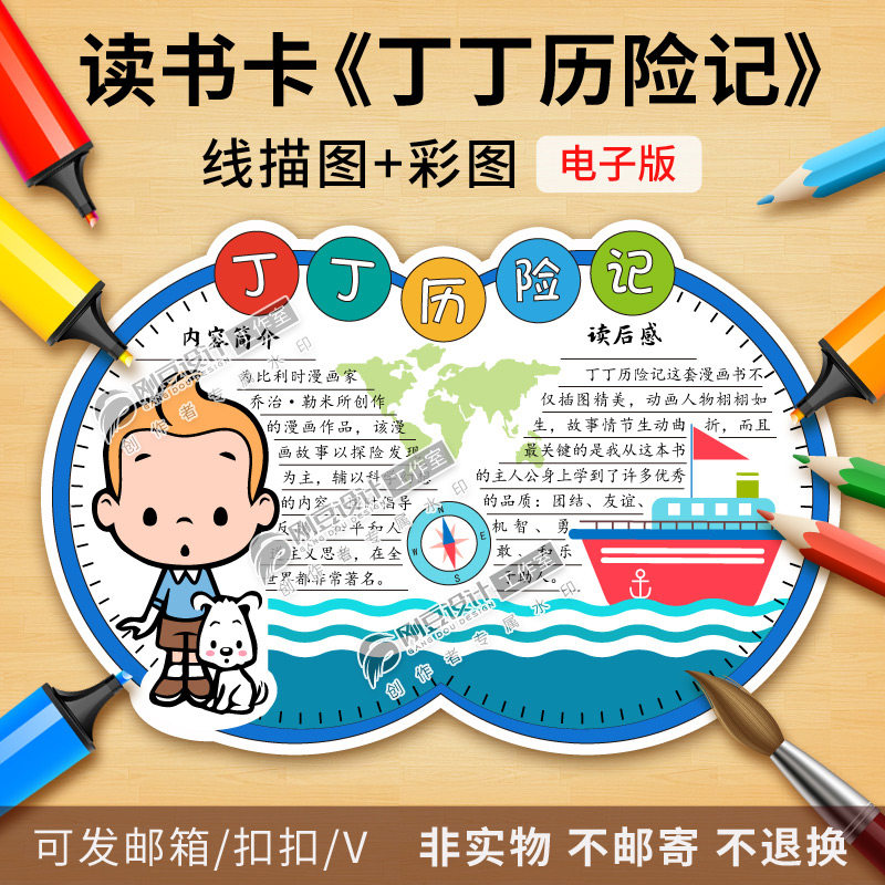 丁丁历险记读书卡模板彩图线描图绘画版式小学生好书推荐卡电子版