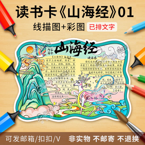 山海经读书卡彩图线稿中国古典名著好书推荐卡阅读手抄报电子版