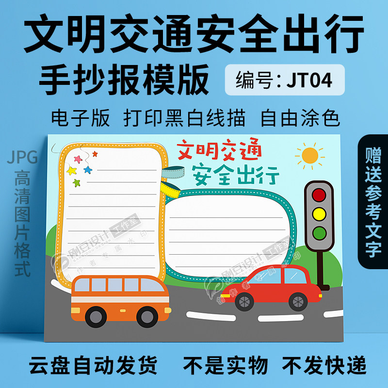 交通安全手抄报模板文明礼让出行