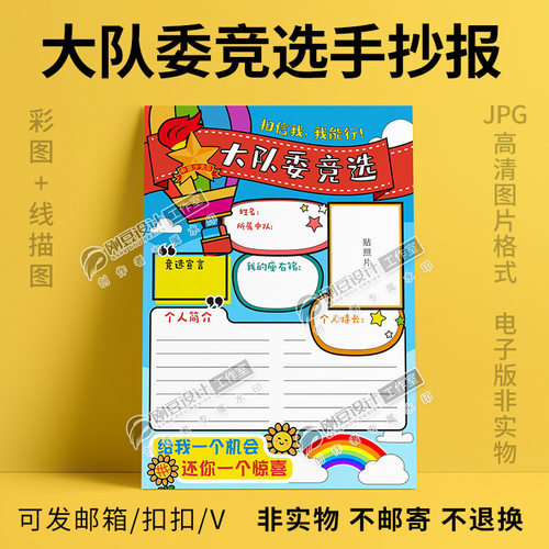 竞选大队委手抄报班干部竞选小报