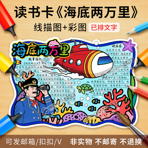 海底两万里读书卡彩图线描图课外阅读卡好书推荐卡手抄报电子版