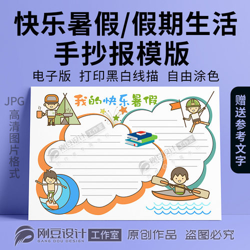我的快乐暑假手抄报模板线描图彩图可打印假期生活计划小报电子版
