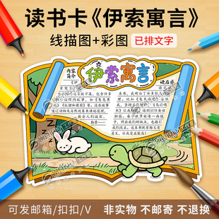 伊索寓言故事读书卡彩图线稿快乐读书吧好书推荐阅读手抄报电子版