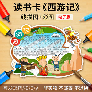 西游记读书卡模板彩图线描图小学课外必读名著好书推荐卡电子版