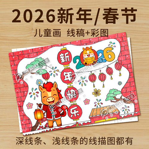 2026新年儿童画线稿彩图我们的节日传统佳节过年画春节海报电子版
