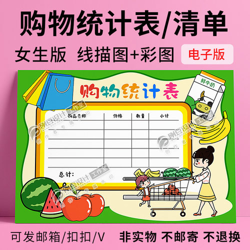 购物清单手抄报模板线描图彩图可打印购物统计表数学小报电子版