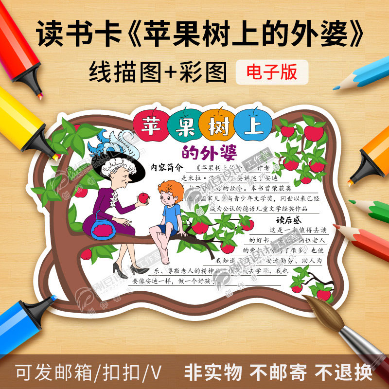 苹果树上的外婆读书卡模板彩图线描年级课外必读好书推荐卡电子版