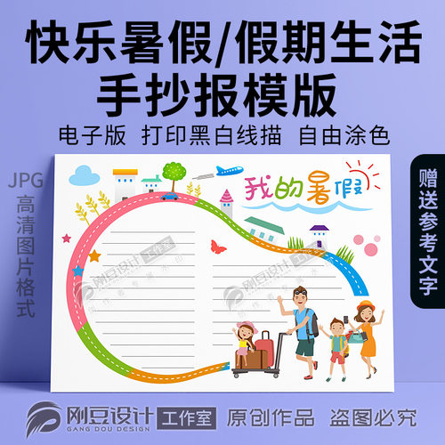 我的暑假手抄报模板线描图彩图可打印假期生活计划小报电子版