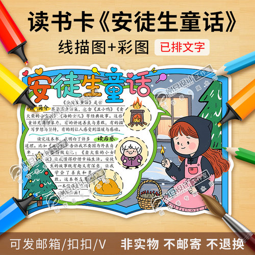 安徒生童话读书卡彩图线稿快乐读书吧好书推荐阅读手抄报电子版