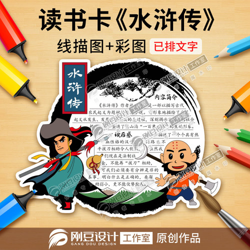水浒传读书卡模板彩图线稿课外中国古典名著好书推荐阅读卡电子版