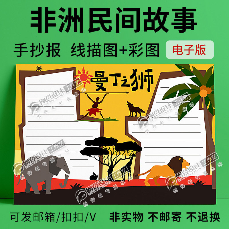 非洲民间故事曼丁之狮手抄报线描图彩图A4A38K学生阅读小报电子版