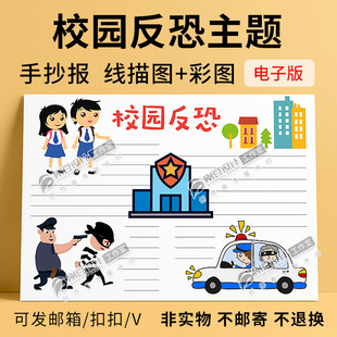 线描图中小学生安全常识小报电子版 校园反恐知识手抄报模板彩图