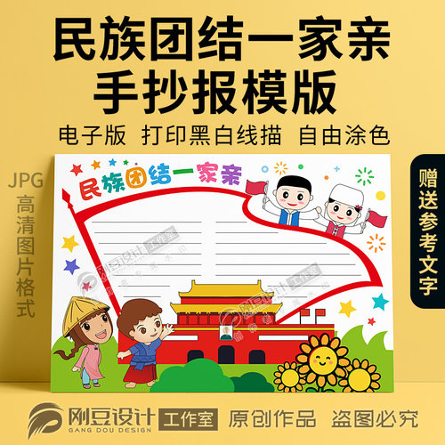民族团结模版可涂色一家亲手抄报