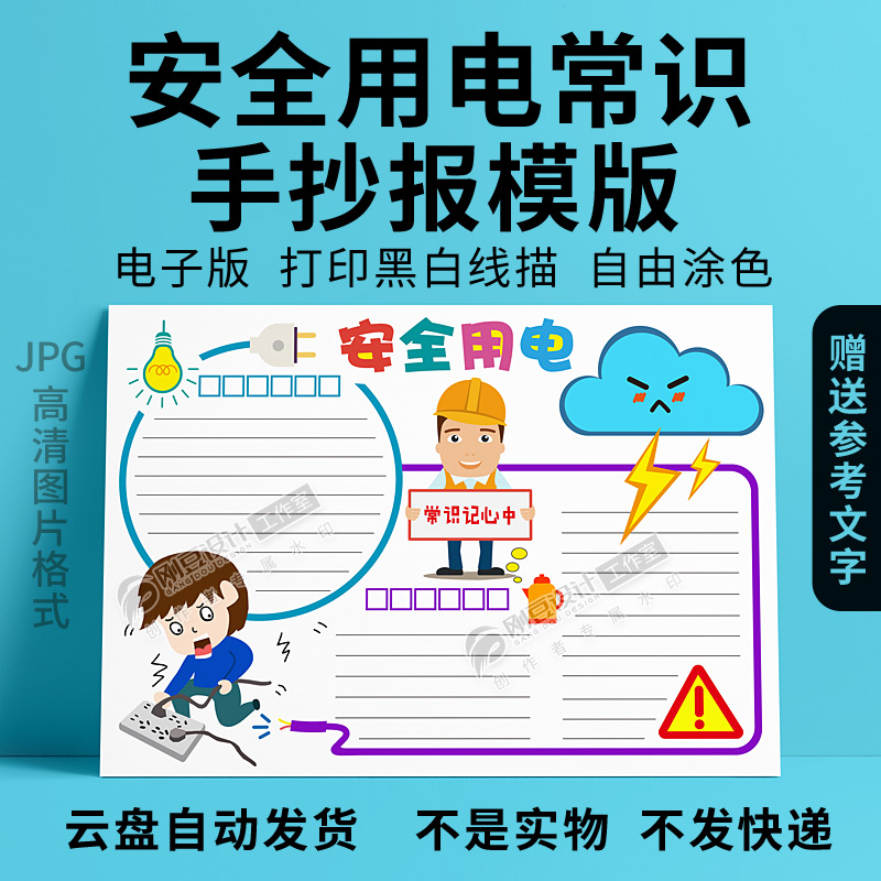 安全用电手抄报模版黑白线描可涂色a4a38k开小学生