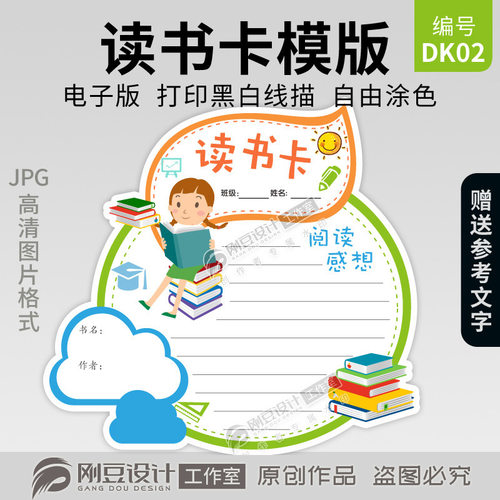 读书卡模板线描图彩图可打印涂色A4A5课外阅读感想卡通用型电子版