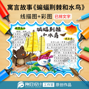 伊索寓言故事蝙蝠荆棘和水鸟读书卡模板彩图线描图阅读卡电子版