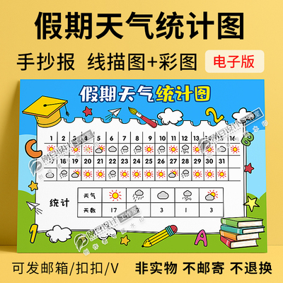 假期天气统计表学生用寒暑假31天气统计图小报线描图+彩图电子版