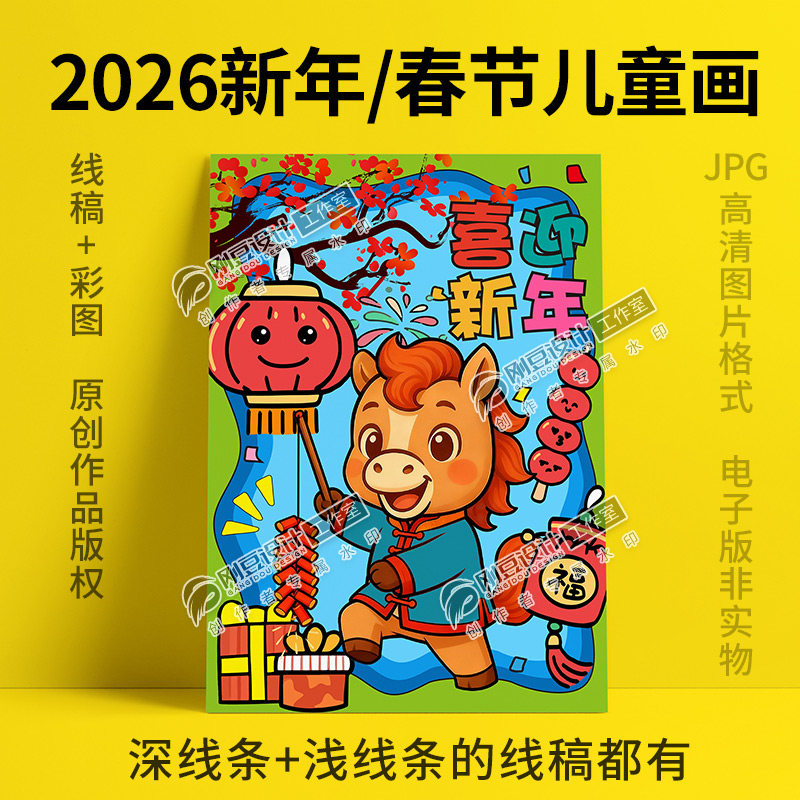 2026新年儿童画线稿彩图我们的节日传统佳节过年画春节海报电子版