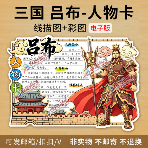 吕布人物卡彩图线稿古典名著三国演义吕布人物名片手抄报电子版