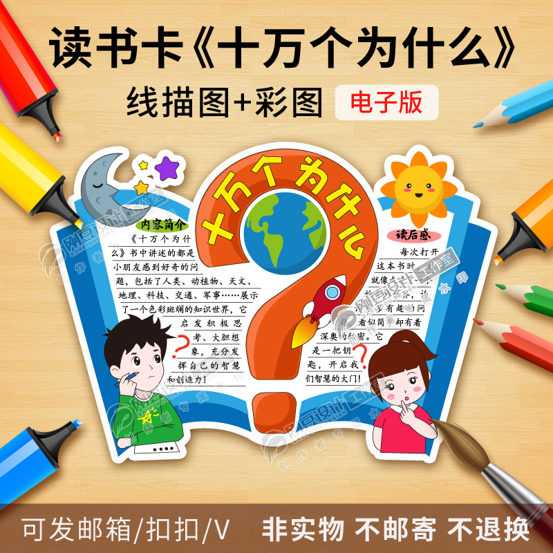 十万个为什么读书卡模板彩图线描图年级课外必读好书推荐卡电子版