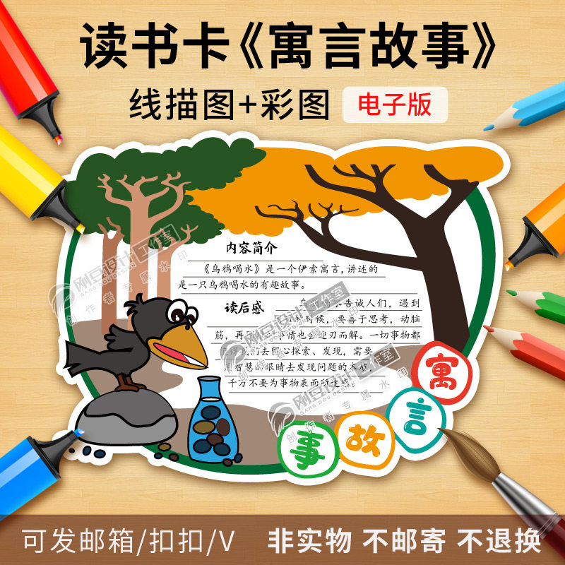 寓言故事读书卡模板彩图线描图绘年级乌鸦喝水好书推荐卡电子版