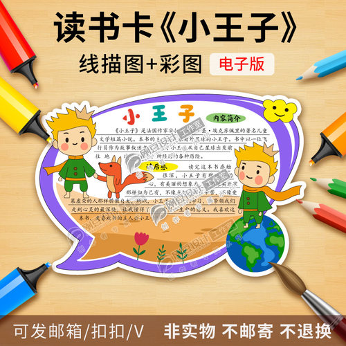 小王子读书卡模板彩图线描图学生年级课外必读好书推荐卡电子版