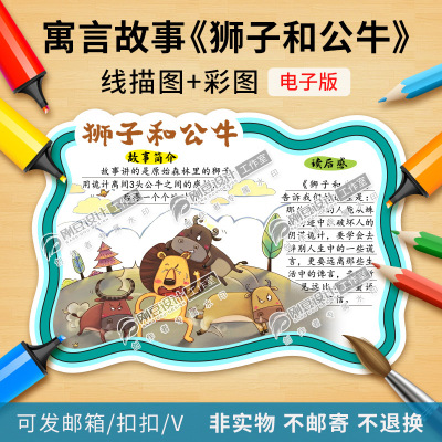 伊索寓言故事狮子和公牛读书卡模板彩图线描图可打印阅读卡电子版