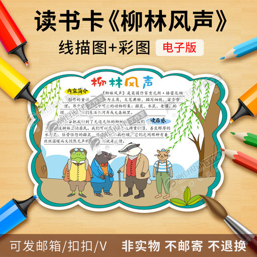 柳林风声读书卡模板彩图线描图学生年级课外必读好书推荐卡电子版